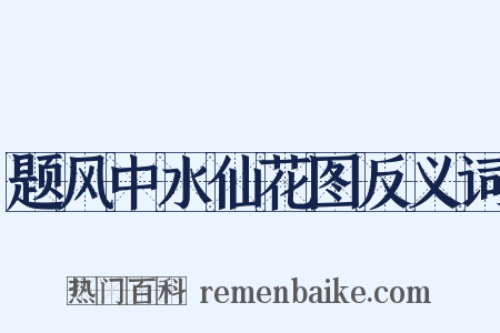 题风中水仙花图反义词是什么意思的图片